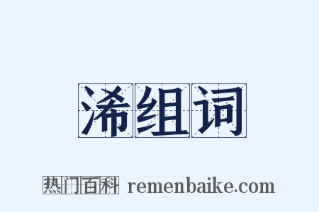 浠组词是什么意思的图片
